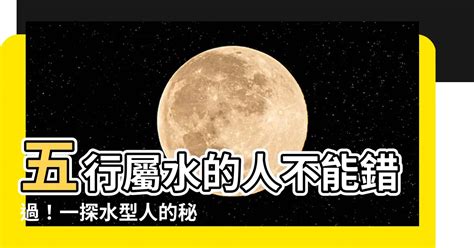 五行屬水注意|【屬水】揭秘：五行屬水性格、生財秘訣與適合行業